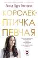 Королек - птичка певчая, Гюнтекин Решад Нури 