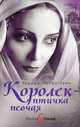 Королек - птичка певчая, Гюнтекин Решад Нури 