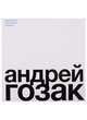 Андрей Гозак. Архитектор, мыслитель, человек, Красилова Людмила Альбертовна 