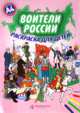 Воители России. Раскраска, 