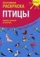 Птицы. Креативная раскраска с наклейками, 