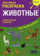 Животные. Креативная раскраска с наклейками, 