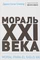 Мораль XXI века, Соммэр Д. 