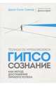 Гипсосознание как метод достижения личного успеха, Соммэр Д. 