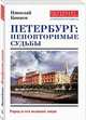 Петербург. Неповторимые судьбы, Коняев Николай Михайлович 