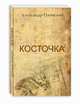 Косточка, Пиявский Александр Владимирович 