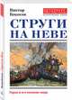 Струги на Неве, Кокосов Виктор 