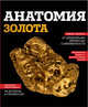Анатомия золота, 