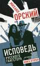 Исповедь русского гангстера. Хроники времен организованного бандитизма. Книга вторая, Орский Михаил Петрович 