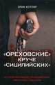 "Ореховские" круче "Сицилийских". История московских организованных преступных сообществ, Котляр Эрик Соломонович 