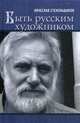 Быть русским художником, Стекольщиков Вячеслав Константинович 