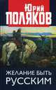 Желание быть русским, Поляков Юрий Михайлович 