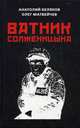 Ватник Солженицына, Матвейчев Олег Анатольевич, Беляков Анатолий Владиславовоич 