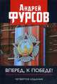 Вперед, к победе! Русский успех в ретроспективе и перспективе, Фурсов Андрей Ильич 