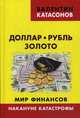 Доллар, рубль, золото. Мир финансов. Накануне катастрофы. Выпуск 7, Катасонов Валентин Юрьевич 