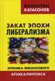 Закат эпохи либерализма. Хроника финансового Апокалипсиса. Выпуск 8, Катасонов Валентин Юрьевич 