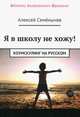 Я в школу не хожу. Хоумскулинг на русском, Семенычев Алкексей 