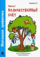 Ментальная арифметика. Часть1. Количественный счет. Для детей 4-6 лет, Сухова Дарья Сергеевна 