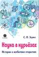 Наука в курьезах. Истории о необычных открытиях, Зернес Светлана Павловна 