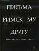 Письма римскому другу. Избранные стихотворения, Бродский И. 