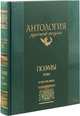 Антология русской поэзии. Поэмы. В 2-х томах. Том 1. XVIII - XIX века, Пушкин Александр Сергеевич, Жуковский Василий Андреевич, Кюхельбеккер Вильгельм Карлович 