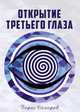 Открытие третьего глаза, Сахаров Борис 