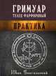 Гримуар Телец Фарфоровый, Бенгальский Иван 