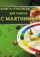 Книга-руководство для работы с маятником, 