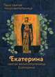 Твоя святая покровительница - Екатерина. Святая великомученица Екатерина, Архимандрит Иоанн Крестьянкин 