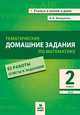 Тематические домашние задания по русскому языку. 2 класс. 92 работы. ФГОС, Иляшенко Людмила Анатольевна 
