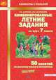Комбинированные летние задания за курс 7 класса. 50 занятий по русскому языку и математике. ФГОС, Антонова Наталия Андреевна, Матюшкина Мария Евгеньевна 