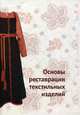 Основы реставрации текстильных изделий, Орлова Н. Ю. 