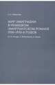 Мир эмиграции в немецком эмигрантском романе 1930-1970-х годов (Э.М. Ремарк, Л. Фейхтвангер, К. Манн), Поршнева Алиса Сергеевна 