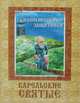 Наши небесные защитники. Карельские святые, Шлыкова С. 