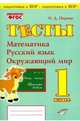 Тесты. 1 класс. Математика, русский язык, окружающий мир. ФГОС, Перова Ольга Дмитриевна 