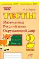 Тесты. 2 класс. Математика, русский язык, окружающий мир. ФГОС, Перова Ольга Дмитриевна 