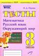 Тесты. 3 класс. Математика, русский язык, окружающий мир. ФГОС, Перова Ольга Дмитриевна 