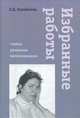 Избранные работы, Ознобкина Елена Вячеславовна 