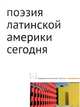 Поэзия Латинской Америки сегодня, Азарова Н., Бочавер С., Корчагин К. 