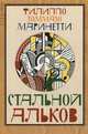 Стальной Альков, Маринетти Филиппо Томмазо 