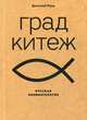 Град Китеж. Русская пневматология, Муза Дмитрий Евгеньевич 