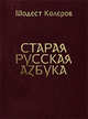 Старая русская азбука, Колеров Модест Алексеевич 