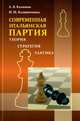 Современная итальянская партия. Теория, стратегия, тактика, Калиниченко Николай Михайлович, Калинин Александр 