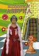 Шахматная азбука. Вторая ступень. Учебное пособие, Балашова Елена Юрьевна 