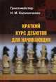 Краткий курс дебютов для начинающих. Учебное пособие, Калиниченко Николай Михайлович 