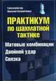 Практикум по шахматной тактике. Матовые комбинации. Двойной удар. Связка. Учебное пособие, Калиниченко Николай Михайлович 