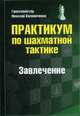 Практикум по шахматной тактике. Завлечение. Учебное пособие, Калиниченко Николай Михайлович 