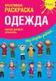Креативная раскраска с наклейками "Одежда" (А4), 