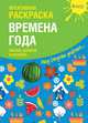 Креативная раскраска с наклейками ''Времена Года" (А4), Мосоха Оксана 