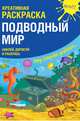 Креативная раскраска с наклейками "Подводный Мир" (А4), Мосоха Оксана 